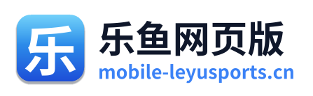 乐鱼网页版